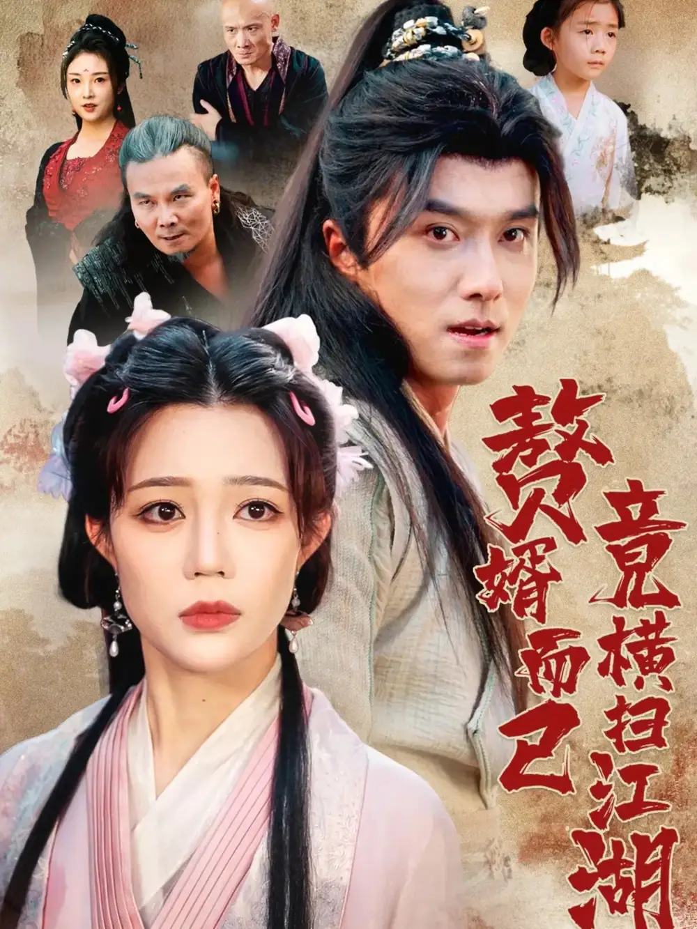 短剧《赘婿而已竟横扫江湖》全集完整版在线观看