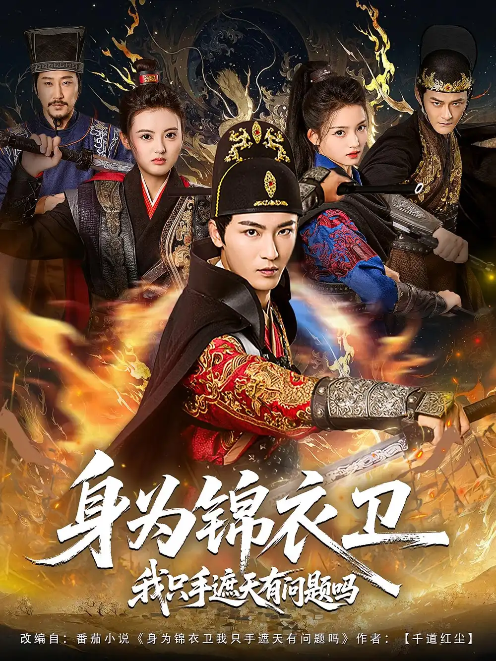 短剧《身为锦衣卫我只手遮天有问题吗》高清完整版全集免费在线观看