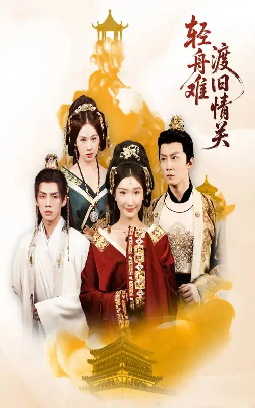 短剧《轻舟难渡旧情关》高清完整版全集免费在线观看