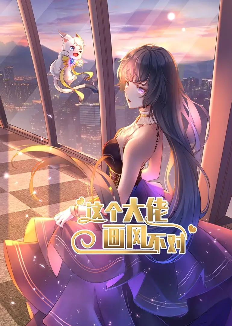 短剧《这个大佬画风不对》高清完整版全集免费在线观看