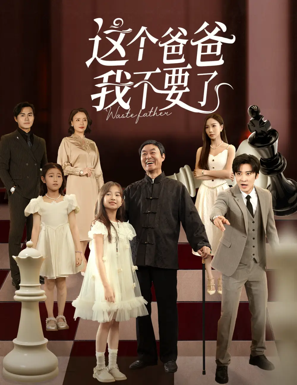 短剧《这个爸爸我不要了》全集完整版在线观看