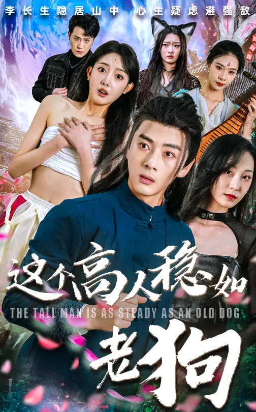 短剧《这个高人稳如老狗&这个高手稳如老狗》全集完整版在线观看