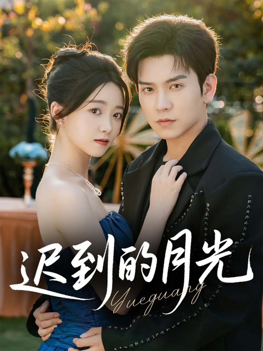 迟到的月光（80集）石佳＆朱家妮海报