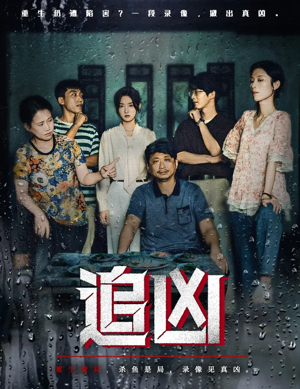 短剧《追凶》全集完整版在线观看