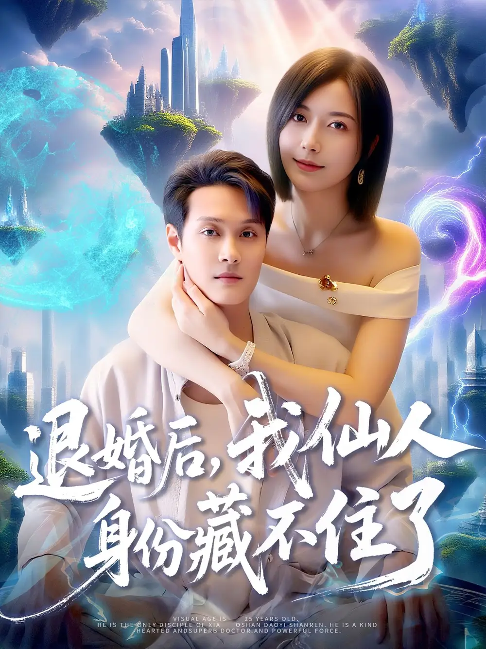 短剧《退婚后我仙人身份藏不住了》全集完整版在线观看