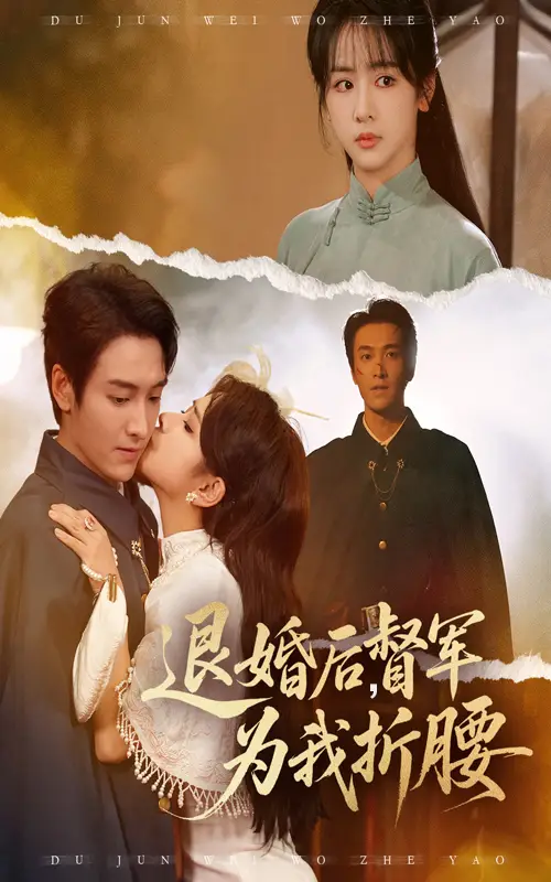 短剧《退婚后督军为我折腰》全集完整版在线观看