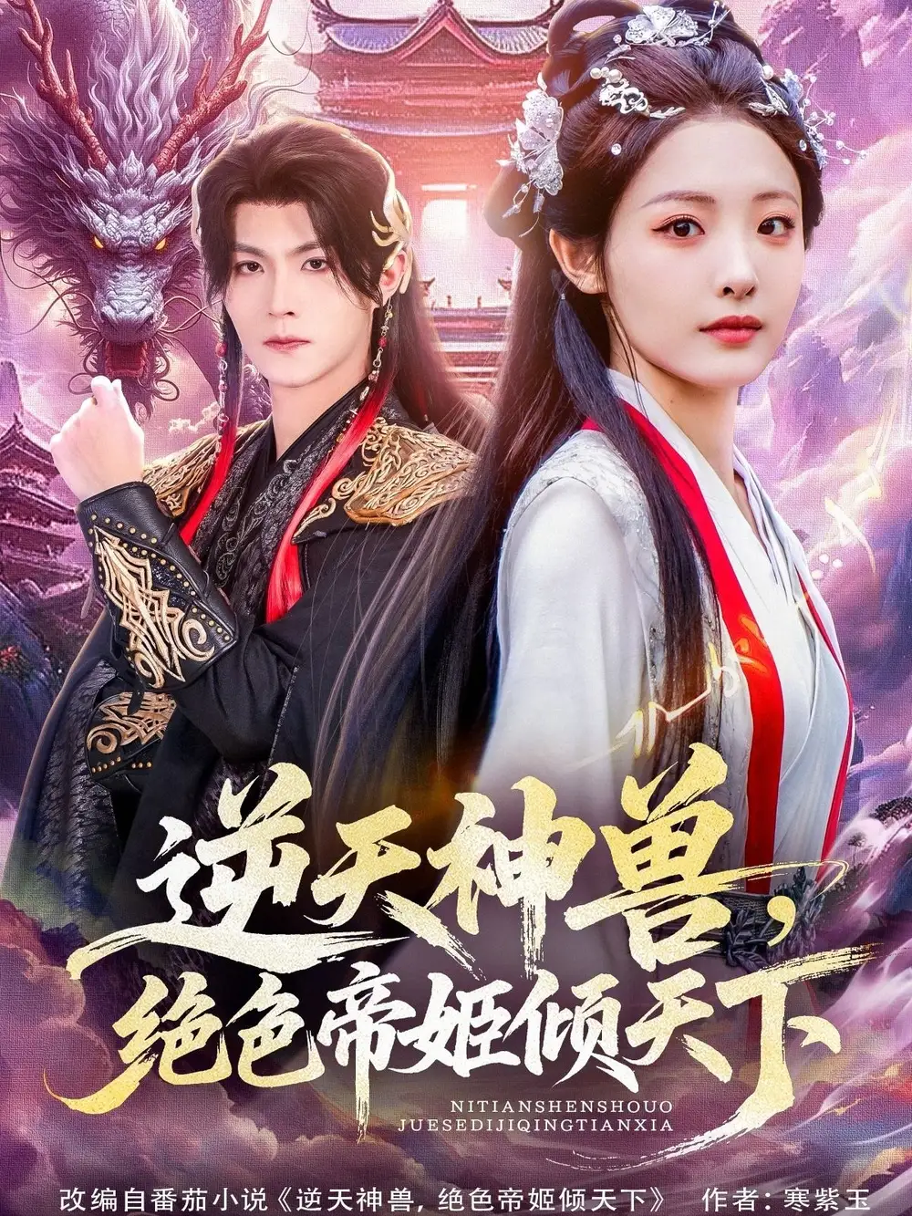 短剧《逆天神兽绝色帝姬倾天》高清完整版全集免费在线观看