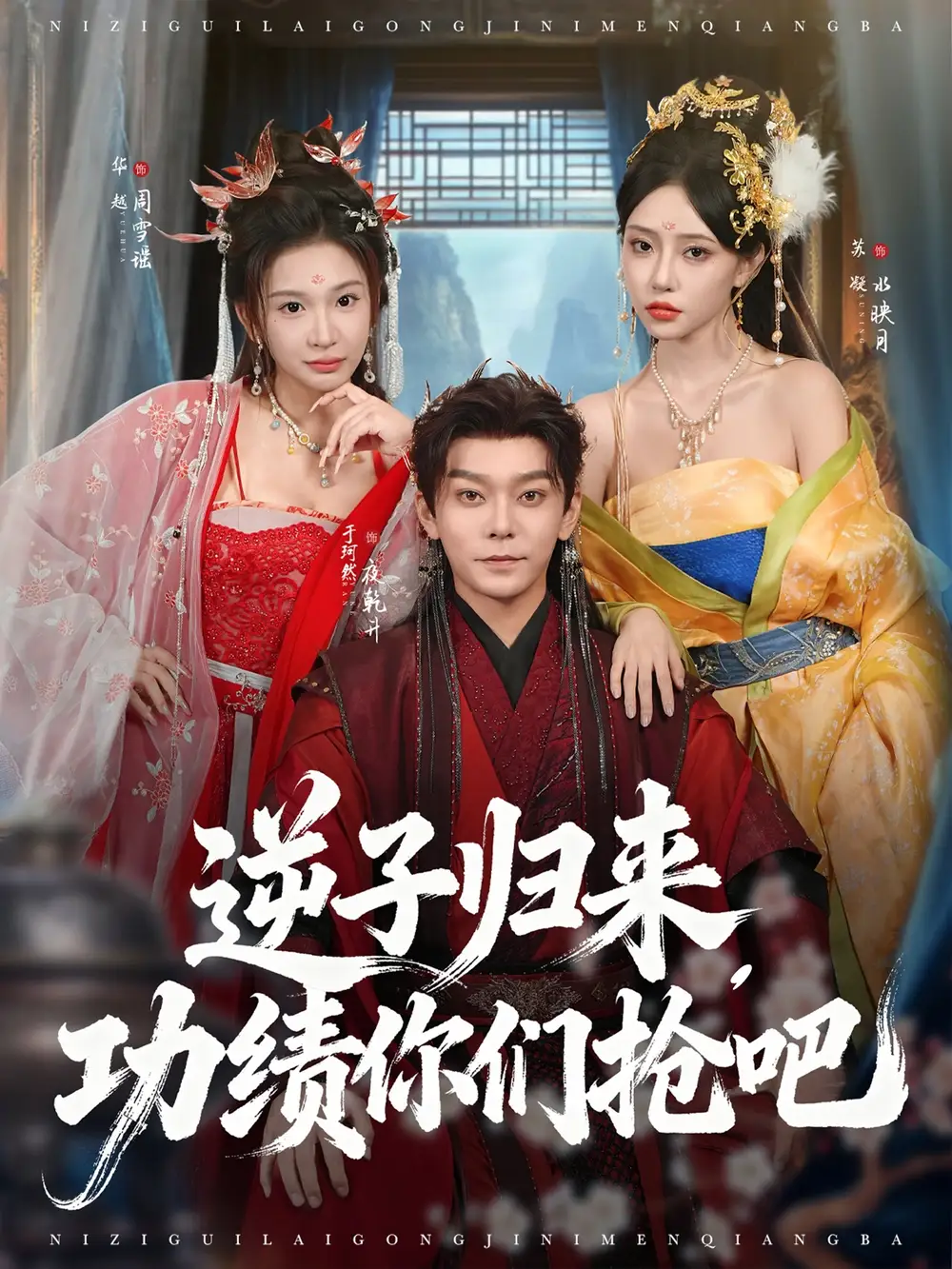 逆子归来功绩你们抢吧(80集)于珂然&华越高清海报图片 逆子归来功绩你们抢吧(80集)于珂然&华越海报