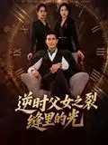 逆时父女之裂缝里的光（34集）耿大勇海报