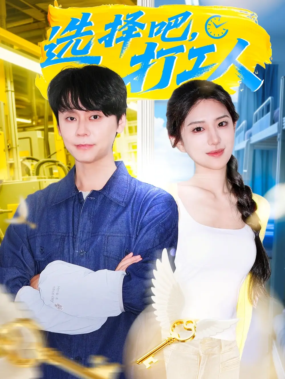 短剧《选择吧打工人》高清完整版全集免费在线观看