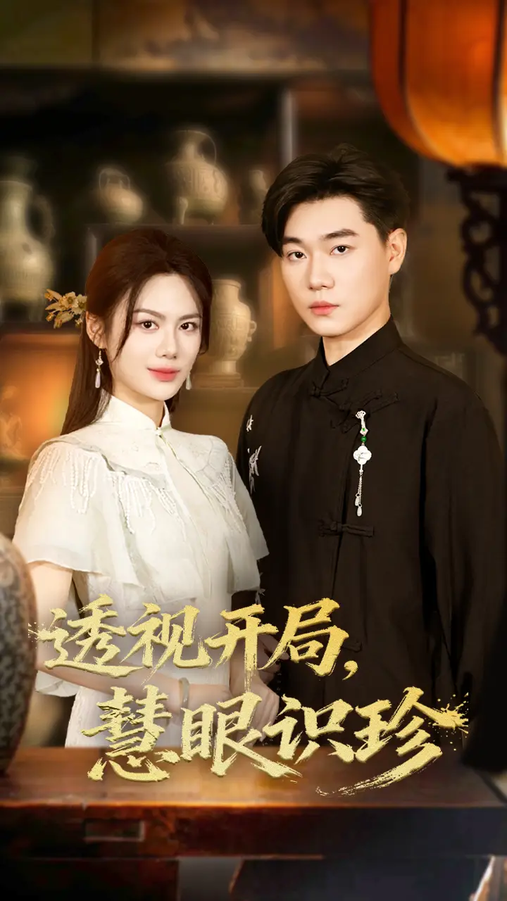 短剧《透视开局慧眼识珍》高清完整版全集免费在线观看