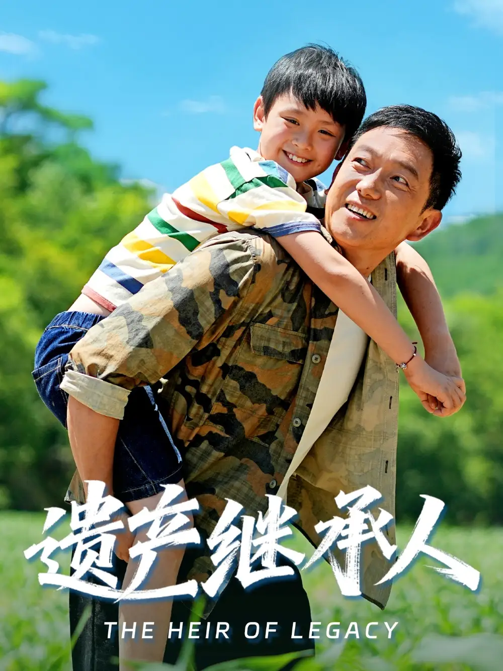 遗产继承人（60集）张雅洋&关亚军海报