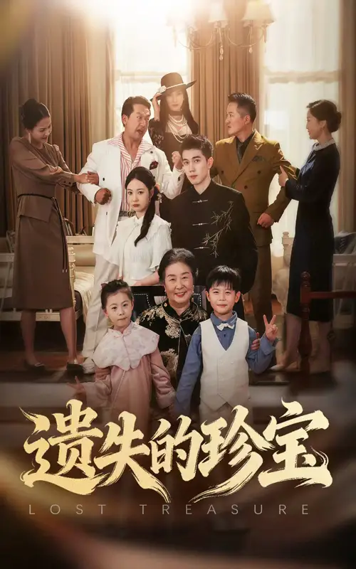 短剧《遗失的珍宝》全集完整版在线观看