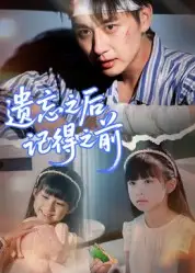 遗忘之后记得之前(70集)陈柄希高清海报图片 遗忘之后记得之前(70集)陈柄希海报
