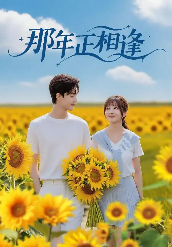 短剧《那年正相逢》高清完整版全集免费在线观看