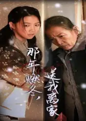 短剧《那年燃冬送我离家&归程》全集完整版在线观看