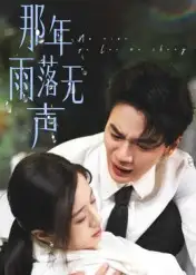 短剧《那年雨落无声》高清完整版全集免费在线观看