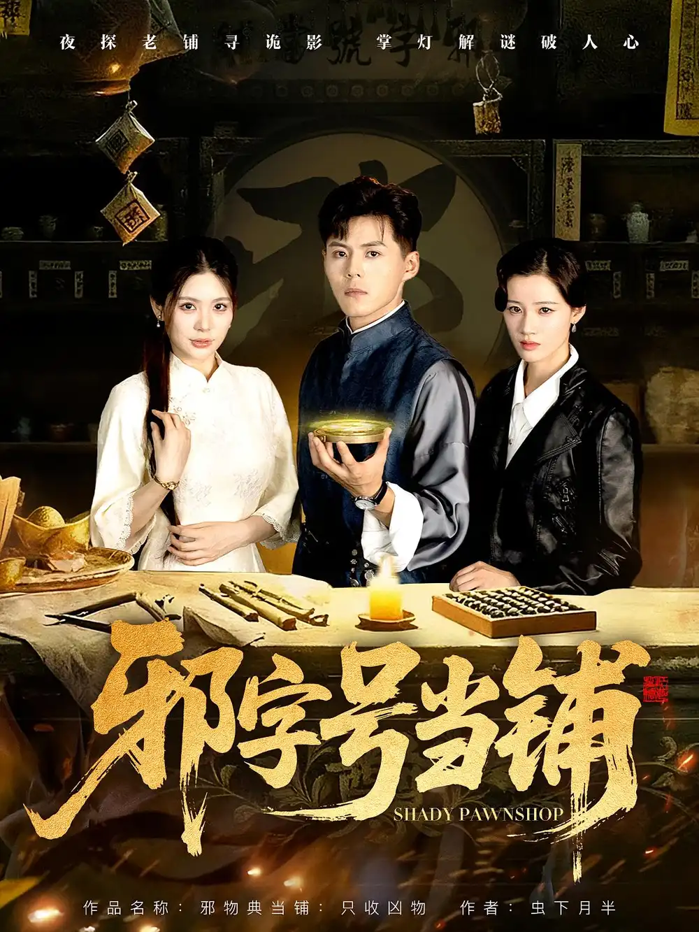 邪字号当铺（80集）郭建清&张伊晨海报