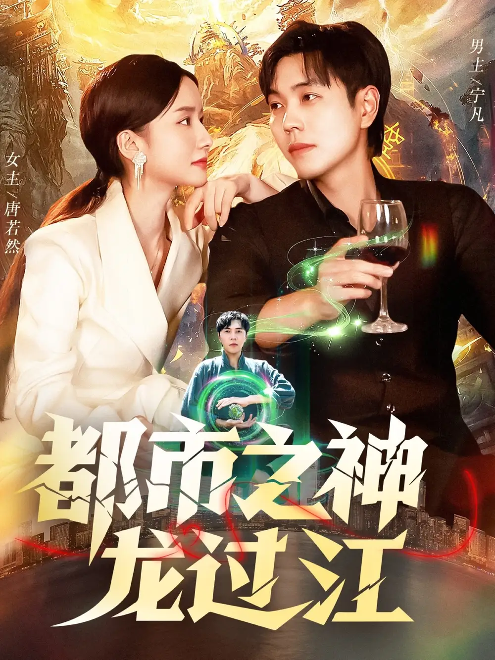 短剧《都市之神龙过江》全集完整版在线观看