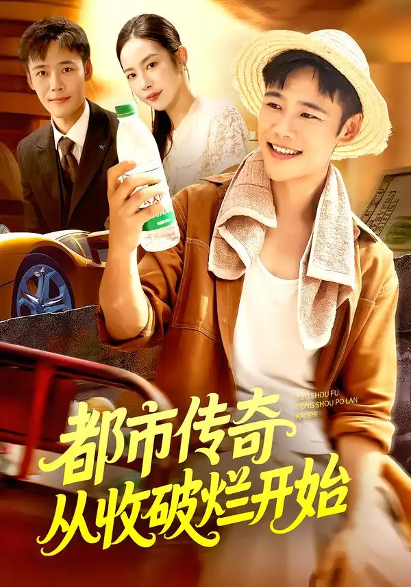 短剧《都市传奇从收破烂开始》高清完整版全集免费在线观看