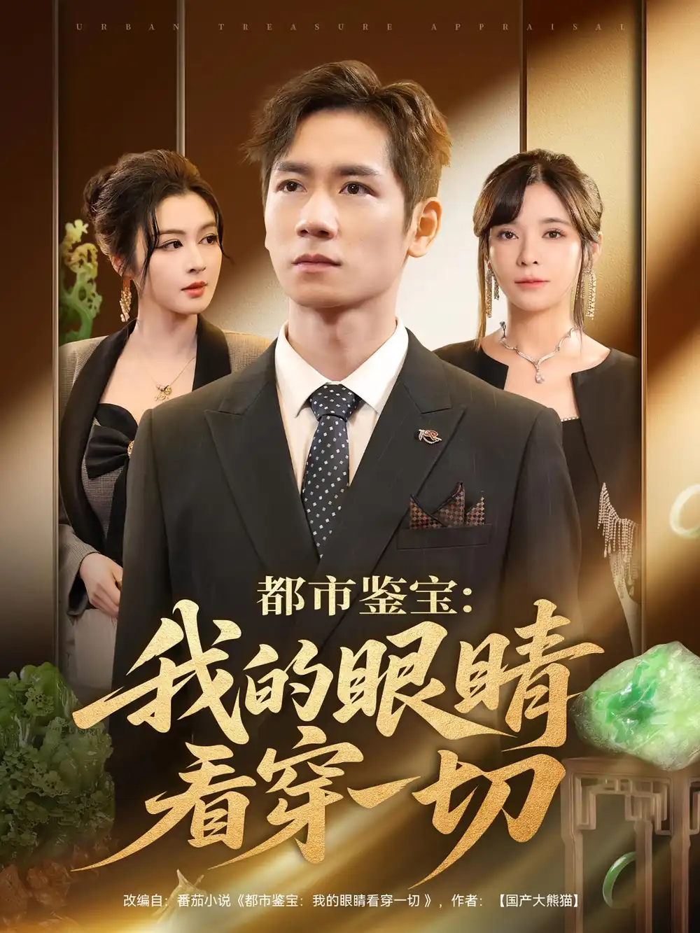 短剧《都市鉴宝：我的眼睛看穿一切&都市鉴宝我的眼睛看穿一切》全集完整版在线观看