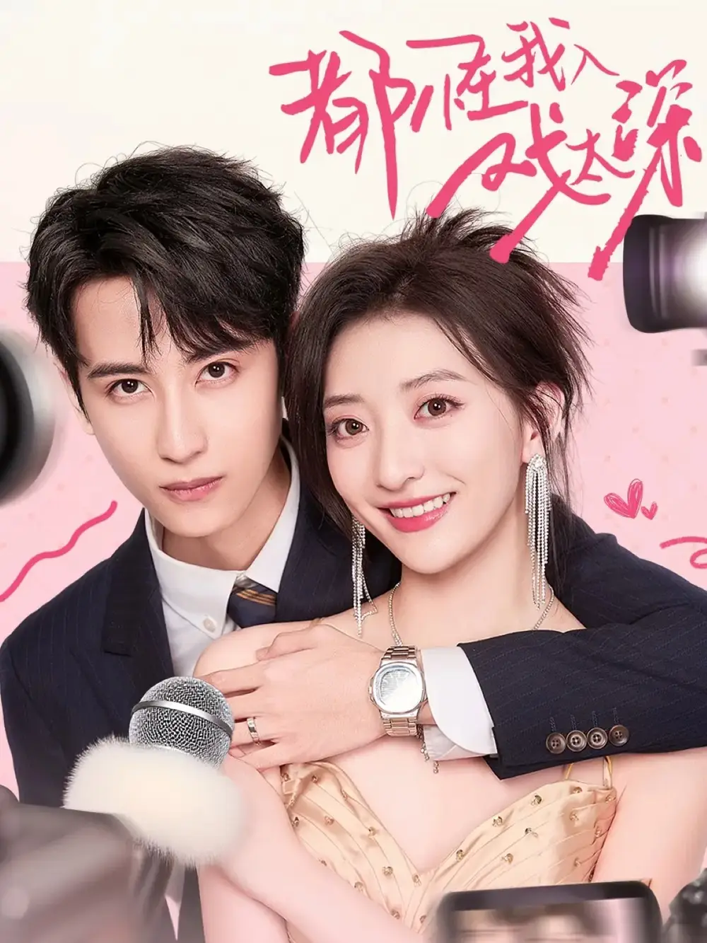 短剧《都怪我入戏太深》全集完整版在线观看