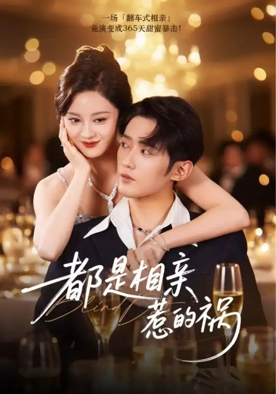 都是相亲惹的祸（72集）刘开心&江宇顺海报