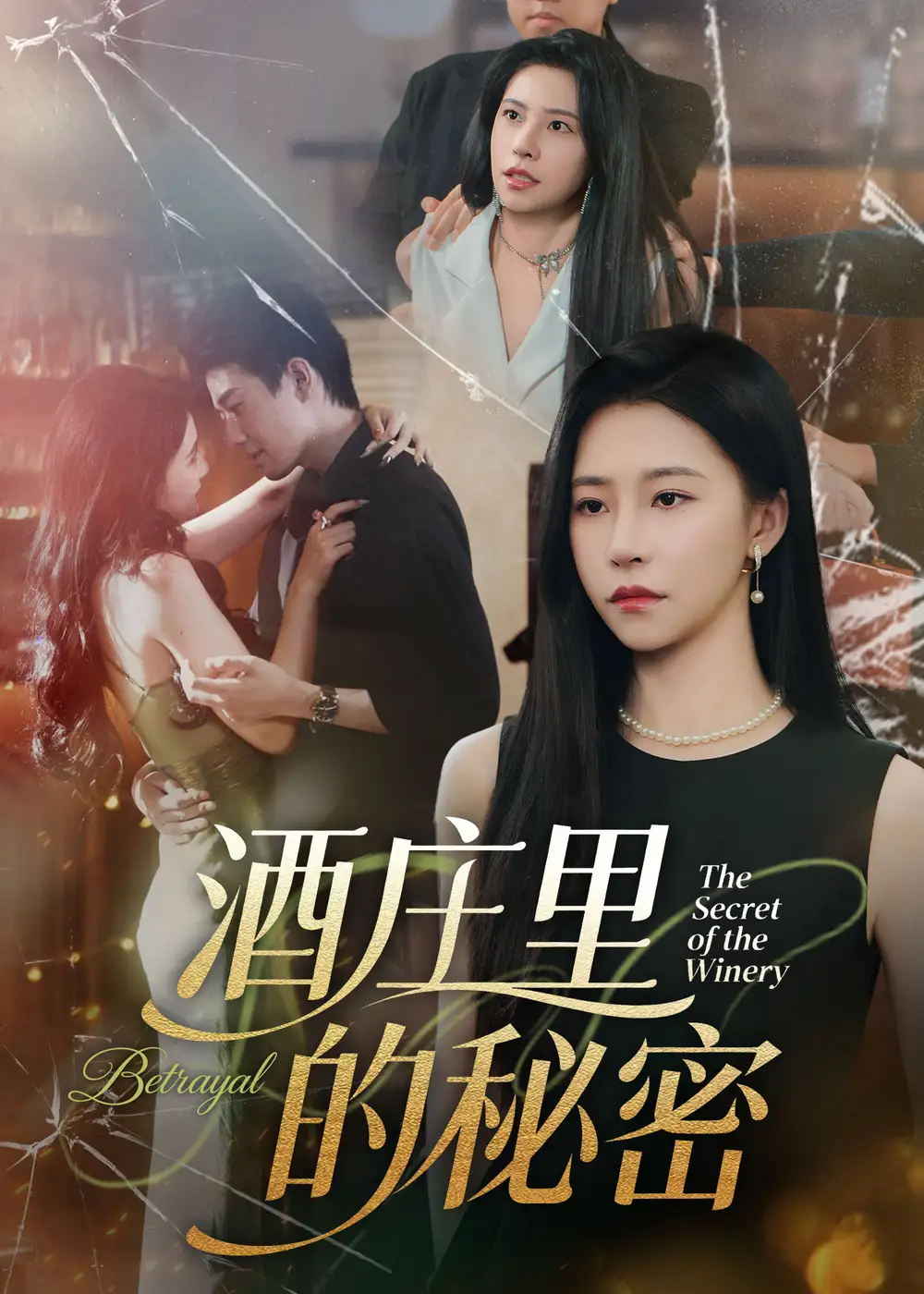 酒庄里的秘密（54集）李玺鹏&袁宁海报