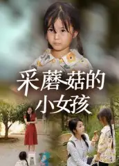 短剧《采蘑菇的小女孩》全集完整版在线观看