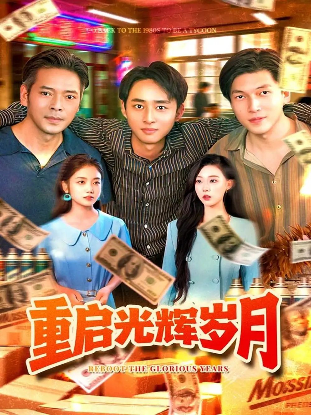 短剧《重启光辉岁月》全集完整版在线观看