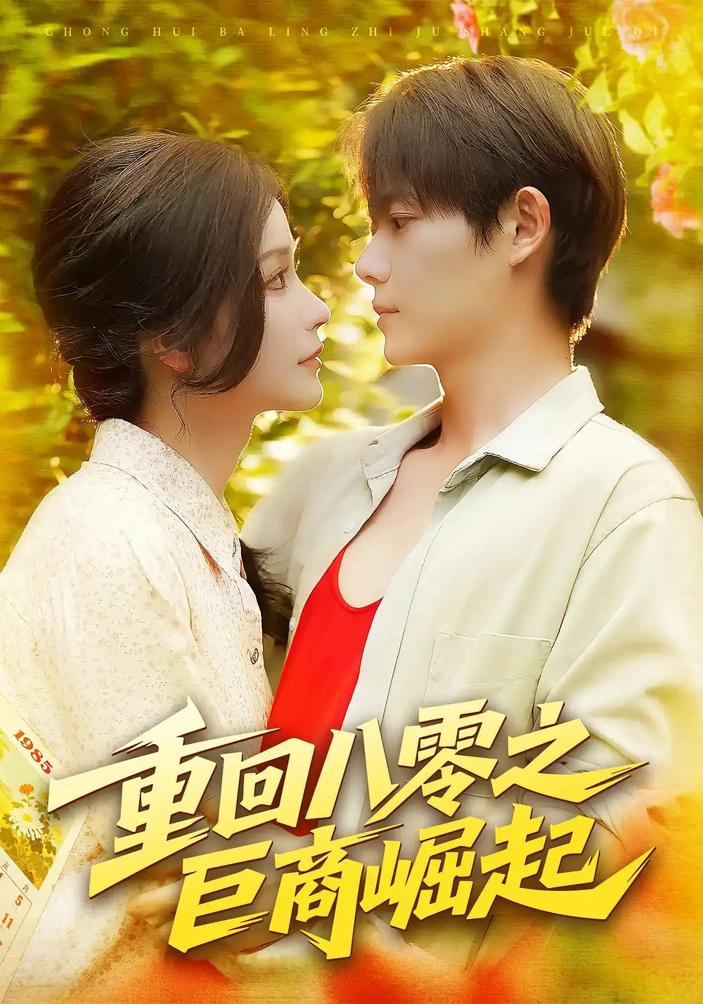 重回八零之巨商崛起（128集）谢蕊伊&王镱深海报