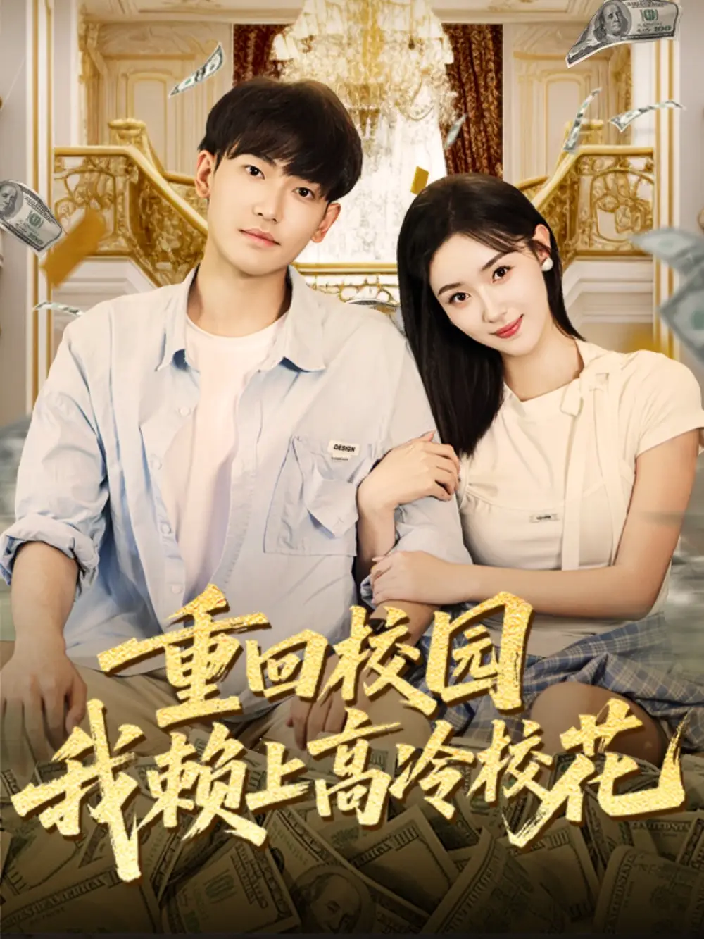 短剧《重回校园我赖上高冷校花》全集完整版在线观看