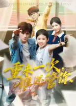 短剧《重来一次，谁还管你&重来一次谁还管你》全集完整版在线观看