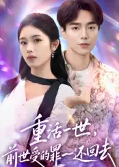 重活一世前世受的罪一一还回去（60集）盘金蓉&李恩铭海报