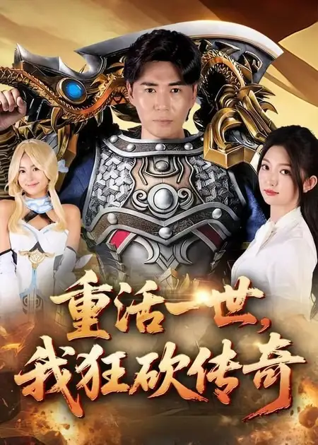 短剧《重活一世我狂砍传奇》高清完整版全集免费在线观看