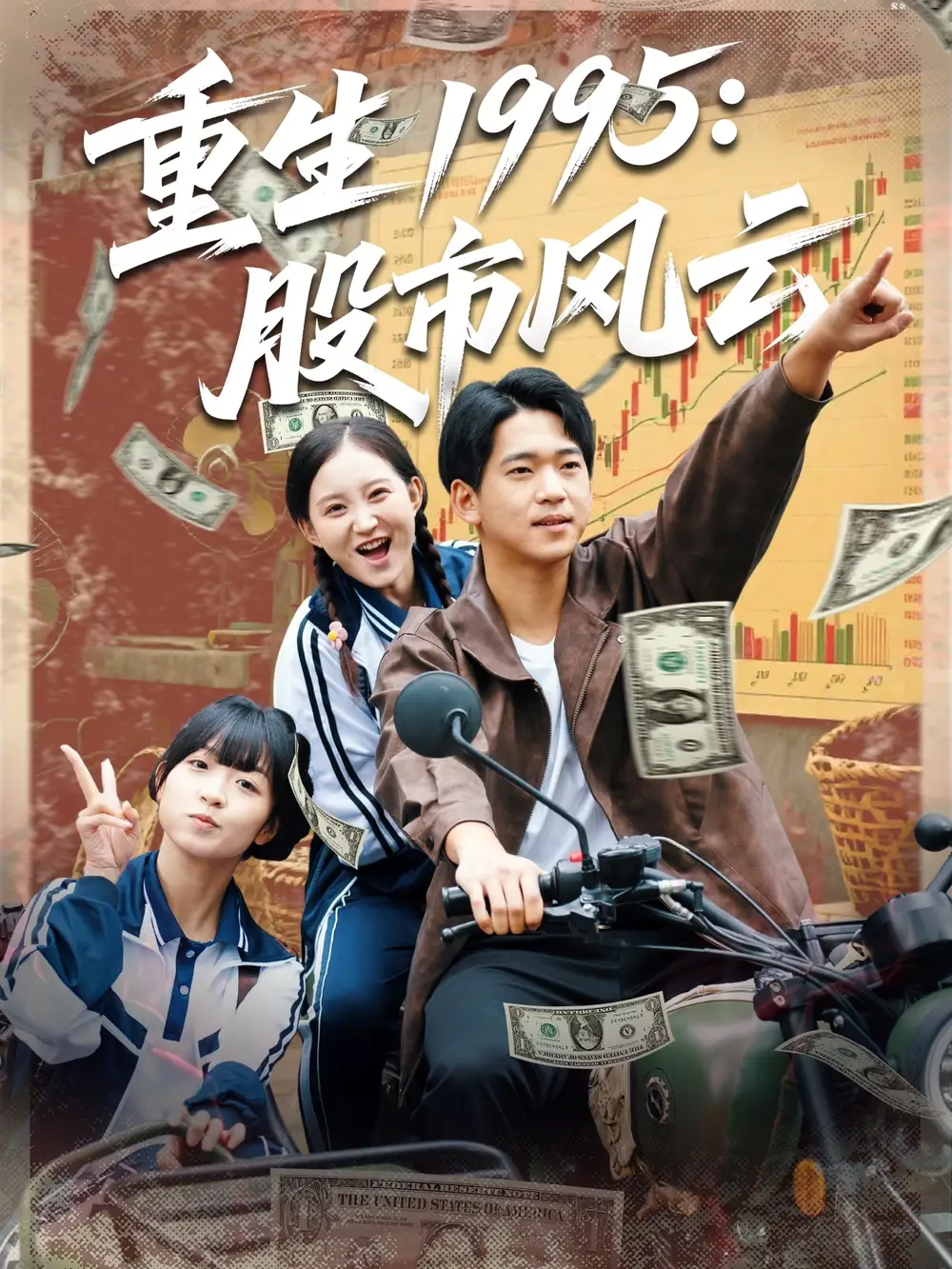 重生1995股市风云（81集）张诗媛&贾凯文海报