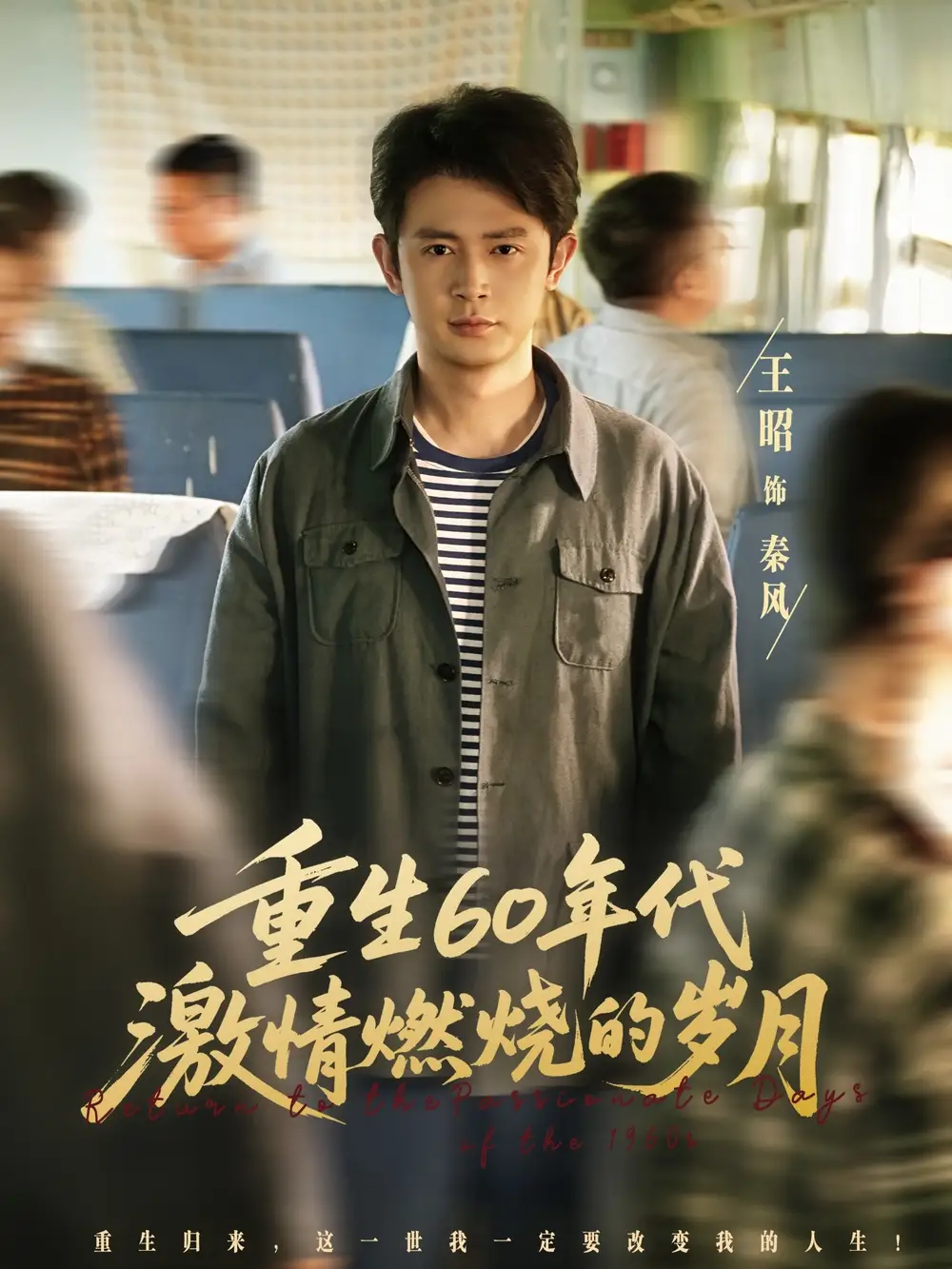 短剧《重生60年代激情燃烧的岁月》全集完整版在线观看