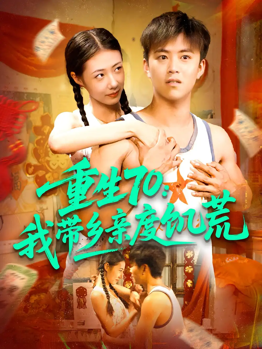 短剧《重生70我带乡亲度饥荒》高清完整版全集免费在线观看