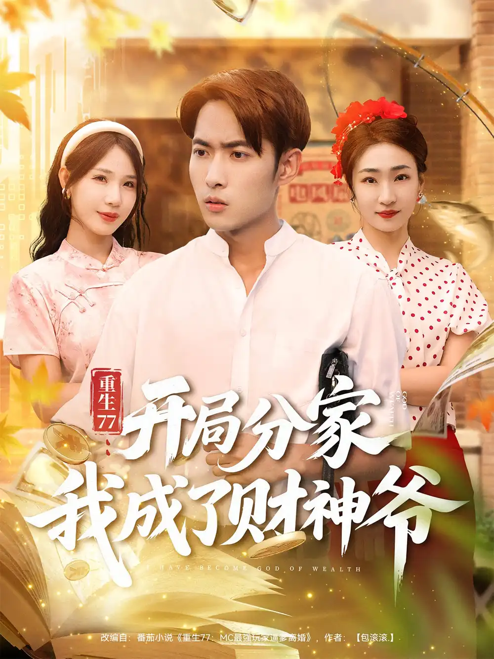 短剧《重生77：开局分家我成了财神爷&重生77开局分家我成了财神爷》全集完整版在线观看