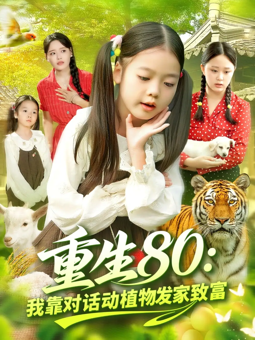 短剧《重生80我靠对话动植物发家致富》全集完整版在线观看