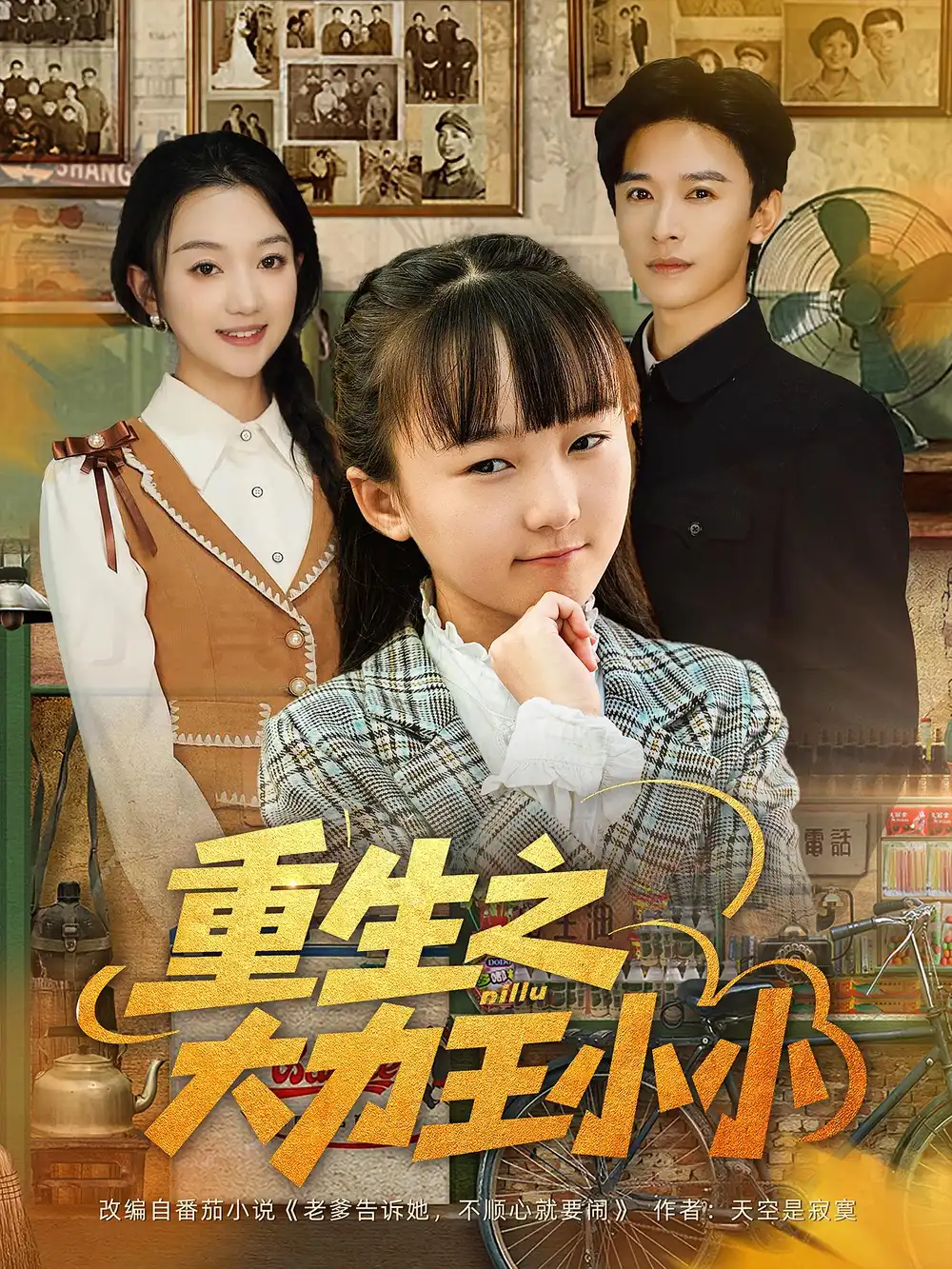 短剧《重生之大力王小小》全集完整版在线观看