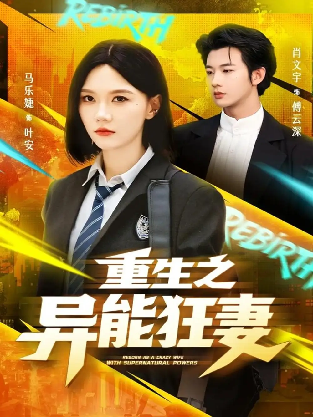 重生之异能狂妻（70集）肖文宇＆马乐婕海报
