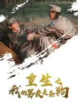 重生之我的男友是条狗（43集）海报