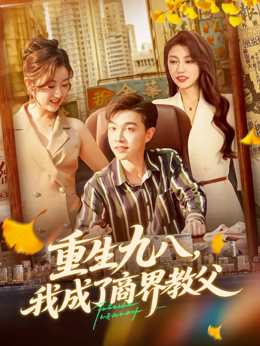 短剧《重生九八我成了商界教父》全集完整版在线观看