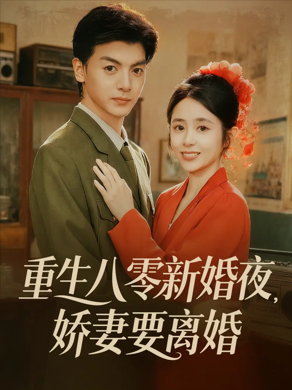 短剧《重生八零新婚夜娇妻要离婚》全集完整版在线观看