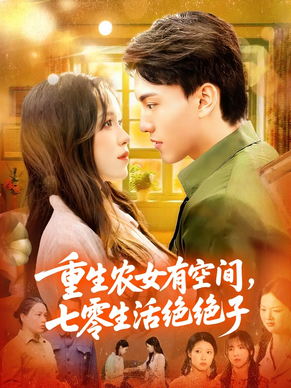 短剧《重生农女有空间七零生活绝绝子》全集完整版在线观看