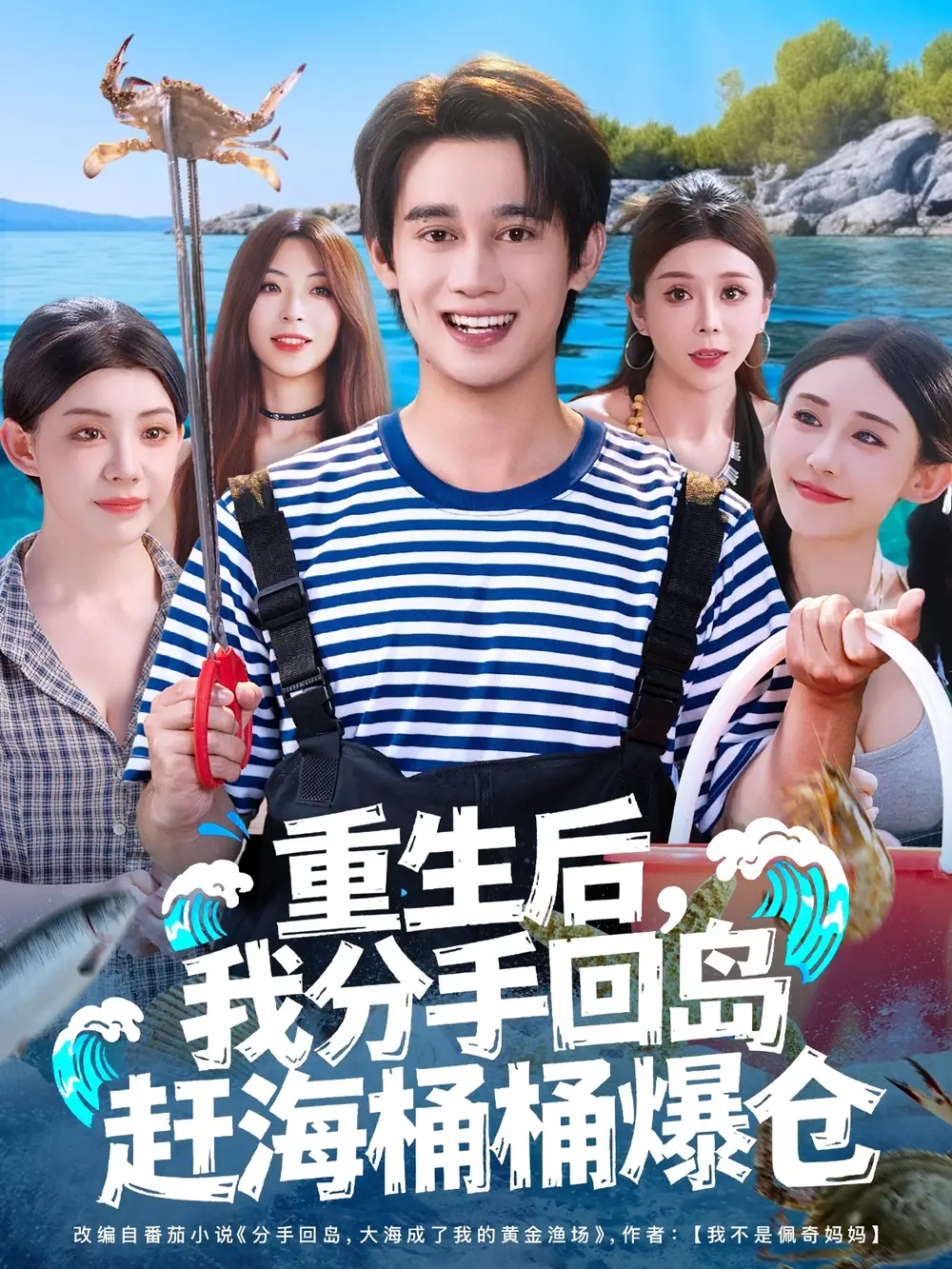 短剧《重生后，我分手回岛赶海桶桶爆仓&重生后我分手回岛赶海桶桶爆仓》全集完整版在线观看