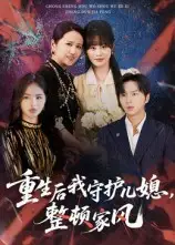 短剧《重生后我守护儿媳，整顿家风》全集完整版在线观看