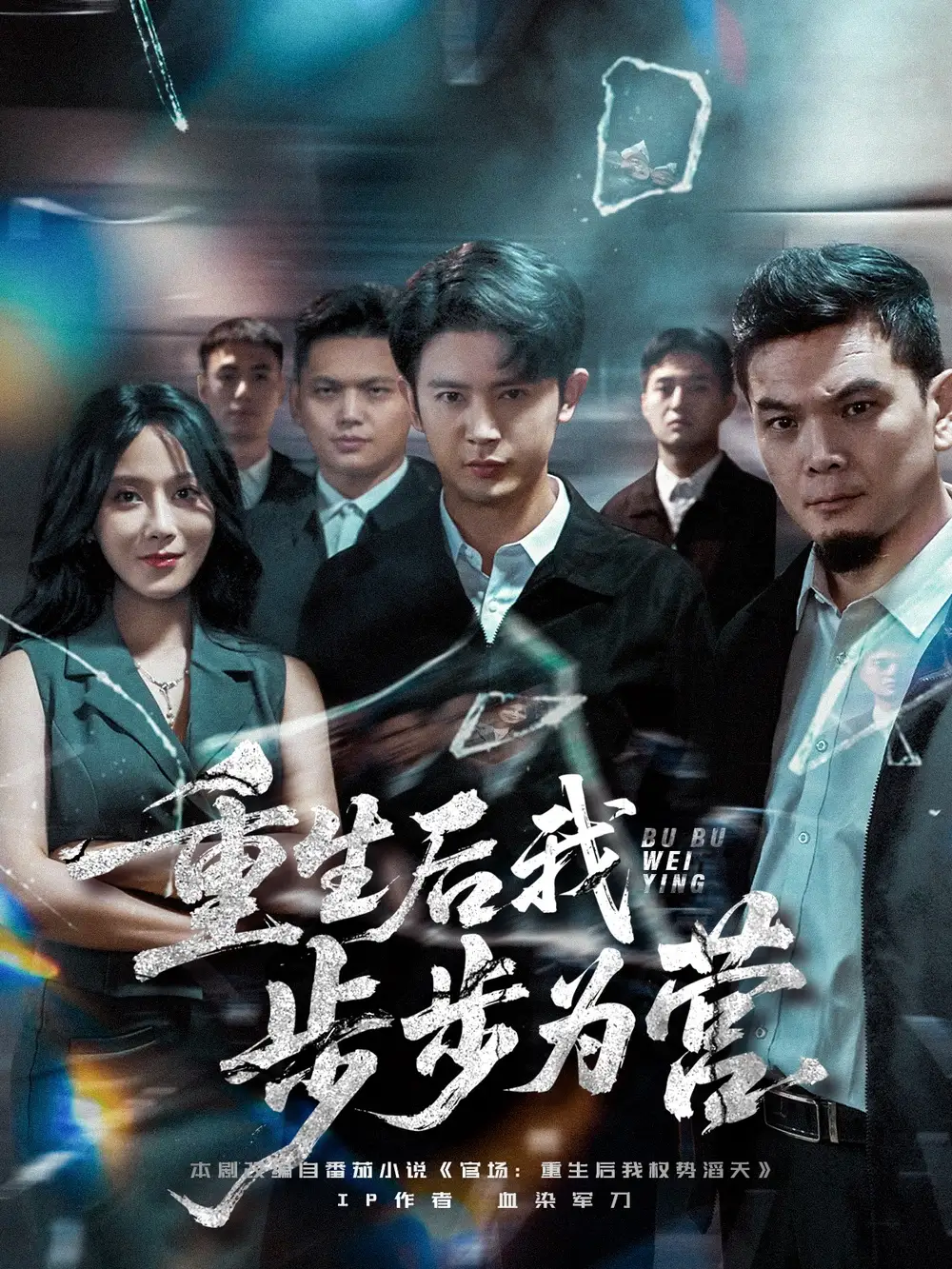 短剧《重生后我步步为营》全集完整版在线观看