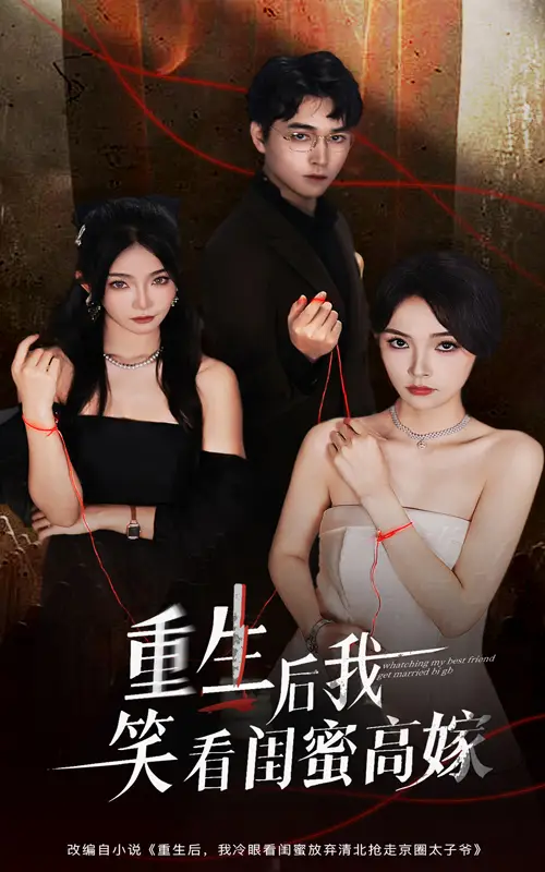 短剧《重生后我笑看闺蜜高嫁》全集完整版在线观看